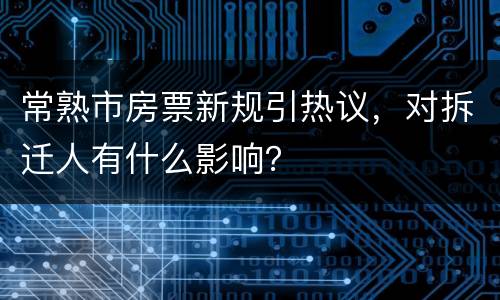 常熟市房票新规引热议，对拆迁人有什么影响？