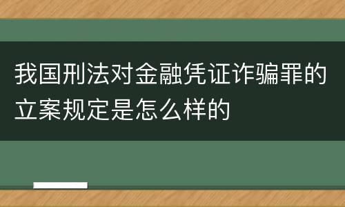 我国刑法对金融凭证诈骗罪的立案规定是怎么样的