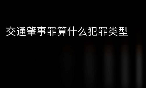 交通肇事罪算什么犯罪类型