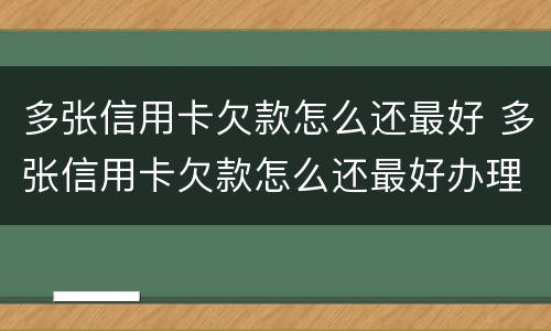 多张信用卡欠款怎么还最好 多张信用卡欠款怎么还最好办理