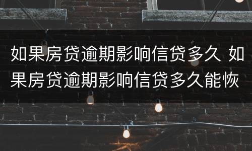 如果房贷逾期影响信贷多久 如果房贷逾期影响信贷多久能恢复