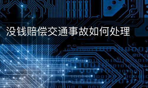 没钱赔偿交通事故如何处理