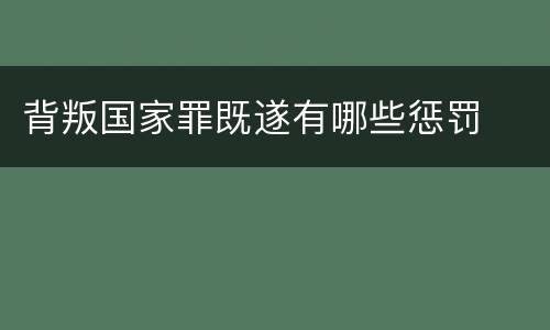 背叛国家罪既遂有哪些惩罚