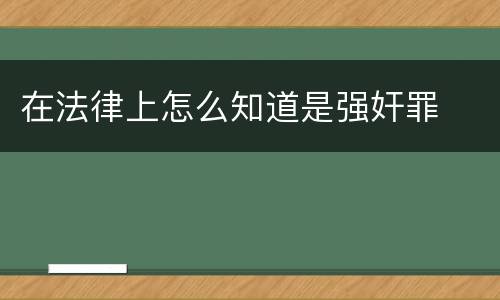 在法律上怎么知道是强奸罪