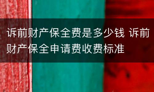 诉前财产保全费是多少钱 诉前财产保全申请费收费标准