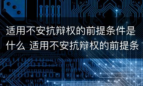 适用不安抗辩权的前提条件是什么 适用不安抗辩权的前提条件是什么法律