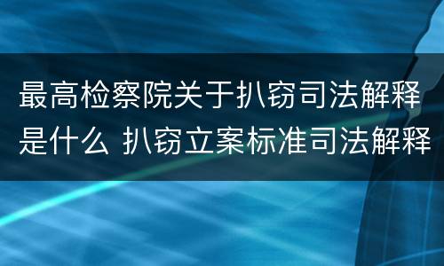 最高检察院关于扒窃司法解释是什么 扒窃立案标准司法解释