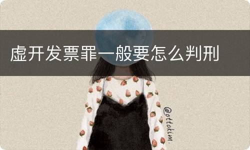 虚开发票罪一般要怎么判刑