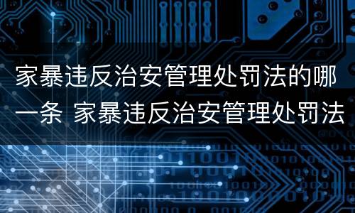 家暴违反治安管理处罚法的哪一条 家暴违反治安管理处罚法的哪一条