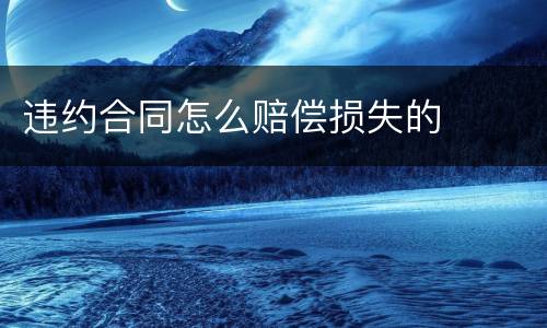 违约合同怎么赔偿损失的