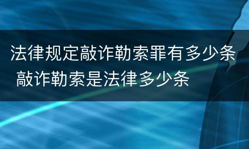 法律规定敲诈勒索罪有多少条 敲诈勒索是法律多少条