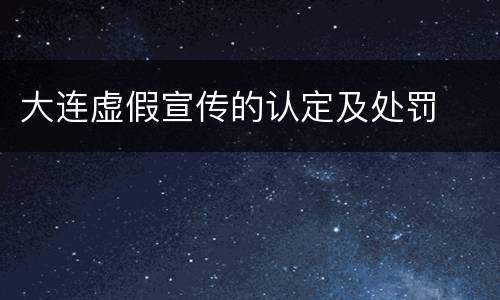 大连虚假宣传的认定及处罚