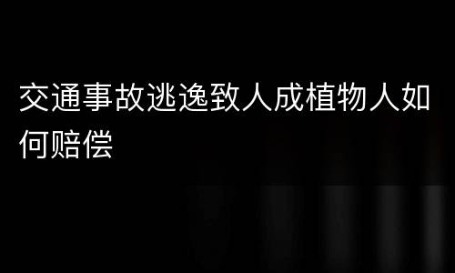 交通事故逃逸致人成植物人如何赔偿