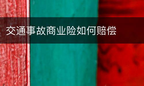交通事故商业险如何赔偿