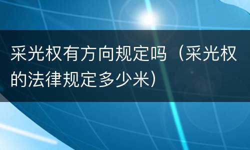 采光权有方向规定吗（采光权的法律规定多少米）
