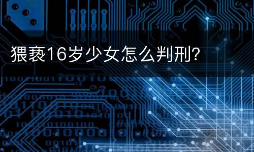 猥亵16岁少女怎么判刑？