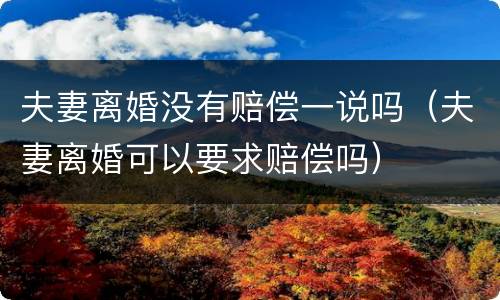 夫妻离婚没有赔偿一说吗（夫妻离婚可以要求赔偿吗）