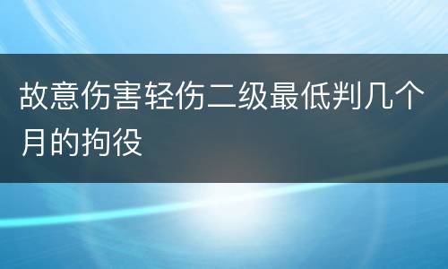 故意伤害轻伤二级最低判几个月的拘役