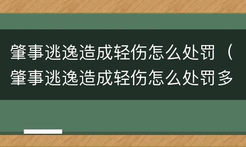 肇事逃逸造成轻伤怎么处罚（肇事逃逸造成轻伤怎么处罚多少钱）