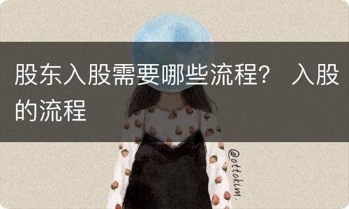 股东入股需要哪些流程？ 入股的流程