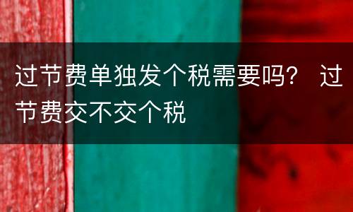 过节费单独发个税需要吗？ 过节费交不交个税