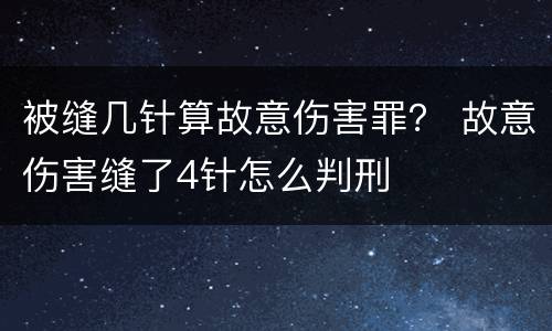 被缝几针算故意伤害罪？ 故意伤害缝了4针怎么判刑