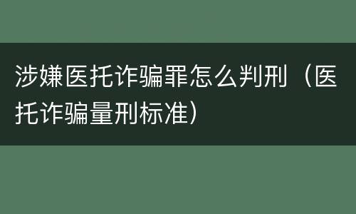 涉嫌医托诈骗罪怎么判刑（医托诈骗量刑标准）