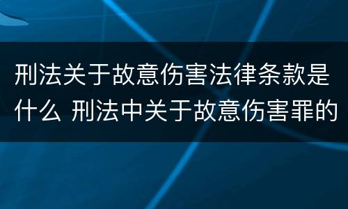 刑法关于故意伤害法律条款是什么 刑法中关于故意伤害罪的相关规定