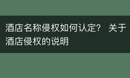 酒店名称侵权如何认定？ 关于酒店侵权的说明