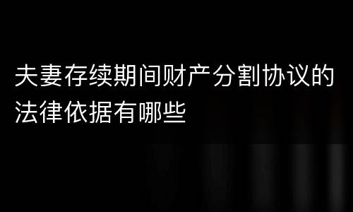 夫妻存续期间财产分割协议的法律依据有哪些