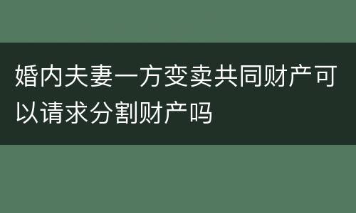 婚内夫妻一方变卖共同财产可以请求分割财产吗