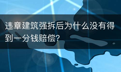 违章建筑强拆后为什么没有得到一分钱赔偿？