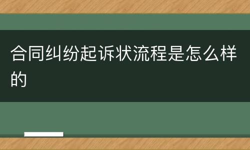 合同纠纷起诉状流程是怎么样的