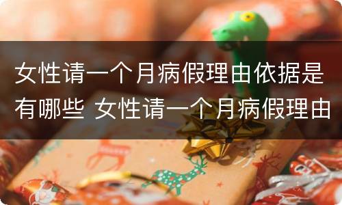 女性请一个月病假理由依据是有哪些 女性请一个月病假理由依据是有哪些呢