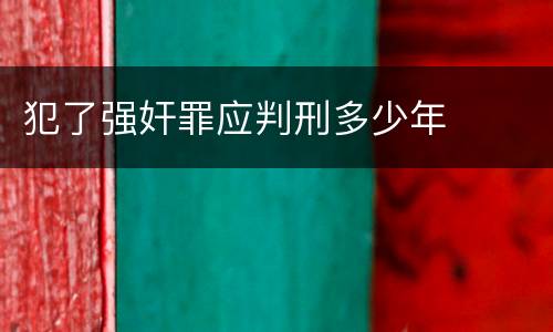 犯了强奸罪应判刑多少年