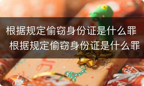根据规定偷窃身份证是什么罪 根据规定偷窃身份证是什么罪名