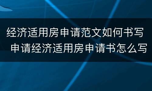 经济适用房申请范文如何书写 申请经济适用房申请书怎么写