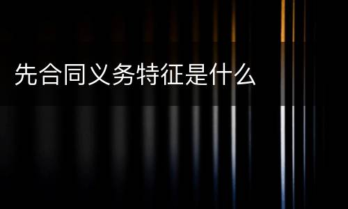 先合同义务特征是什么