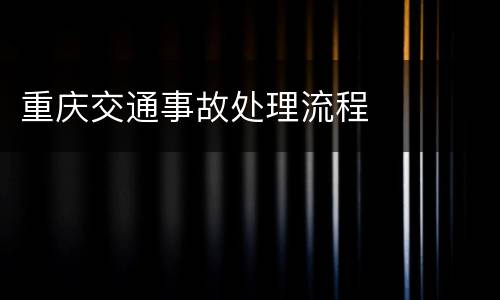 重庆交通事故处理流程