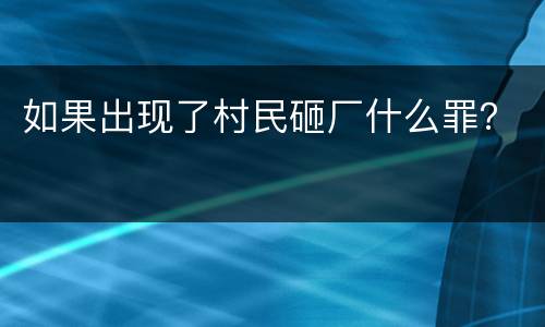 如果出现了村民砸厂什么罪？