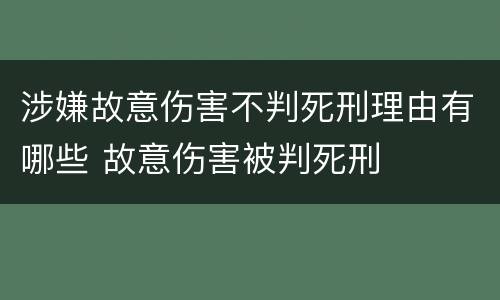 涉嫌故意伤害不判死刑理由有哪些 故意伤害被判死刑