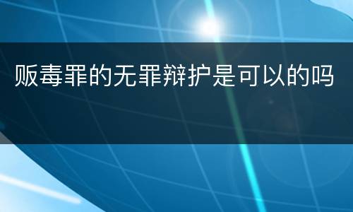 贩毒罪的无罪辩护是可以的吗