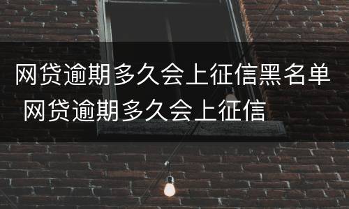 网贷逾期多久会上征信黑名单 网贷逾期多久会上征信
