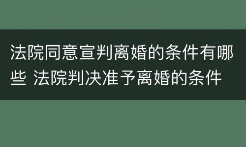 法院同意宣判离婚的条件有哪些 法院判决准予离婚的条件