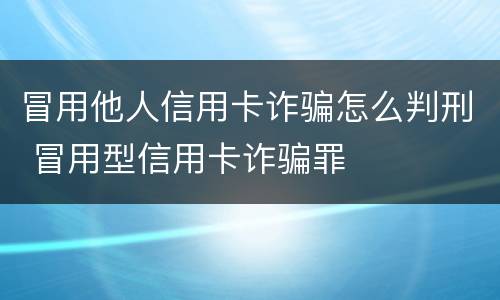 冒用他人信用卡诈骗怎么判刑 冒用型信用卡诈骗罪