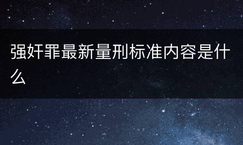 强奸罪最新量刑标准内容是什么