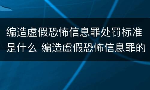编造虚假恐怖信息罪处罚标准是什么 编造虚假恐怖信息罪的认定和处罚
