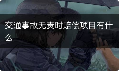 交通事故无责时赔偿项目有什么