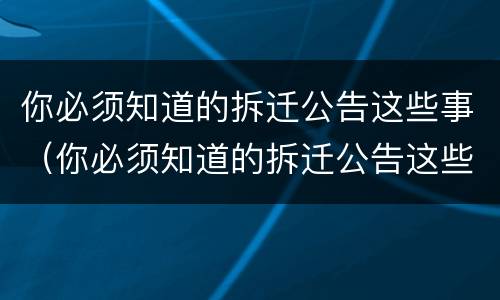 你必须知道的拆迁公告这些事（你必须知道的拆迁公告这些事英语）