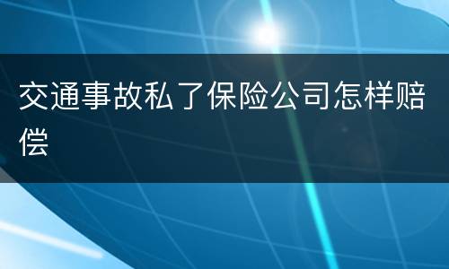 交通事故私了保险公司怎样赔偿